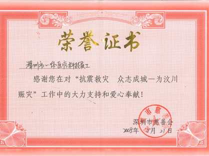 為四川抗震救災(zāi)項目捐贈醫(yī)療設(shè)備